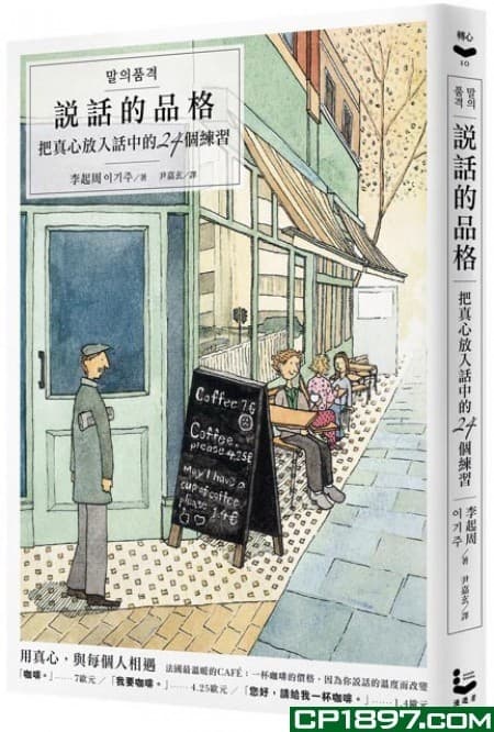 說話的品格：把真心放入話中的24個練習