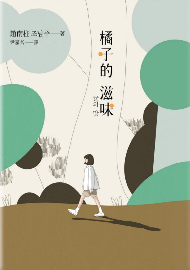 橘子的滋味：《82年生的金智英》作者趙南柱最新暖心療癒之作