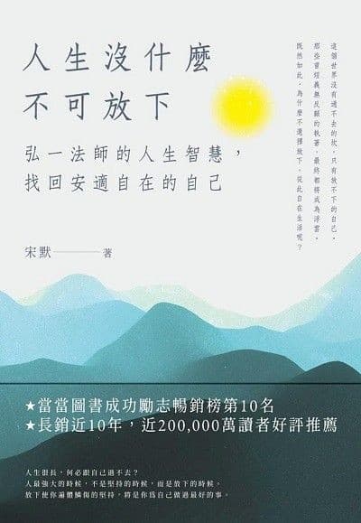 人生沒什麼不可放下：弘一法師的人生智慧，找回安適自在的自己