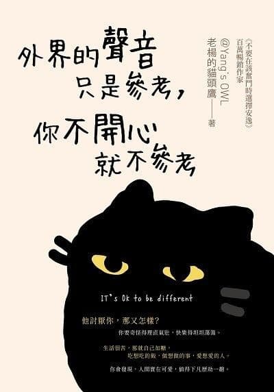 外界的聲音只是參考，你不開心就不參考