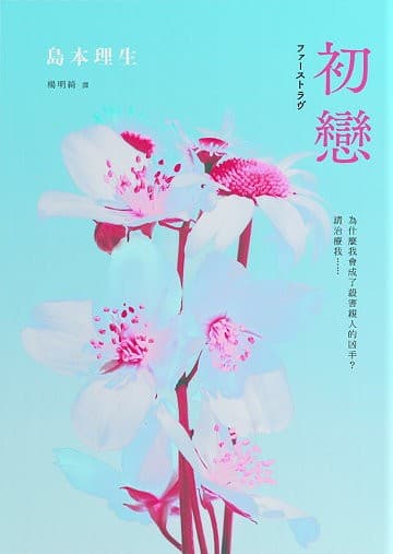 初戀【2018直木賞得獎作品】