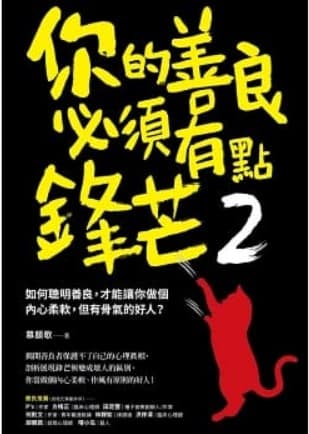 你的善良必須有點鋒芒（1 + 2）