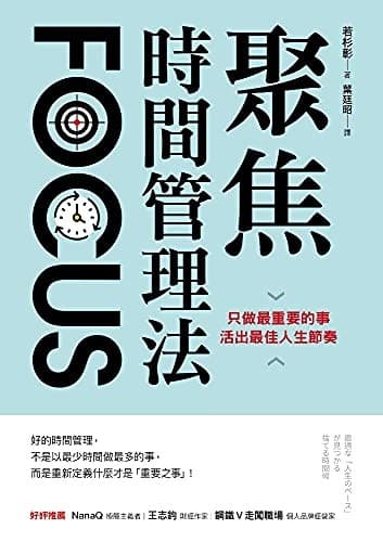 聚焦時間管理法：只做最重要的事，活出最佳人生節奏