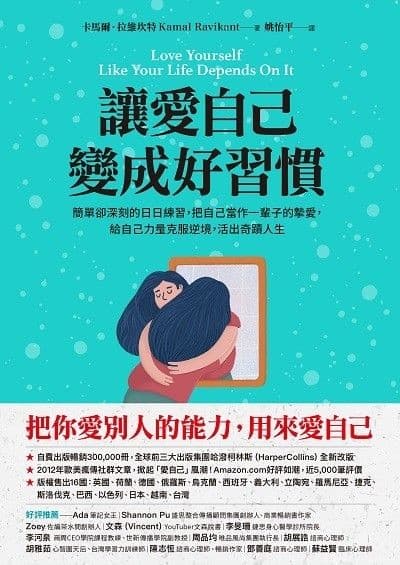 讓愛自己變成好習慣：簡單卻深刻的日日練習，把自己當作一輩子的摯愛，給自己力量克服逆境，活出奇蹟人生