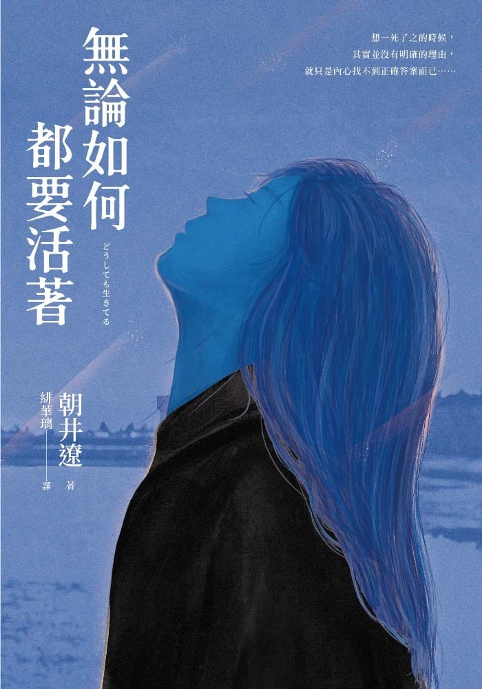 無論如何都要活著