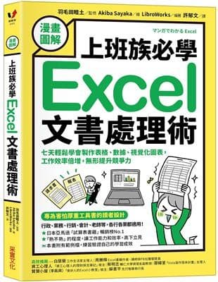 【漫畫圖解】上班族必學Excel文書處理術