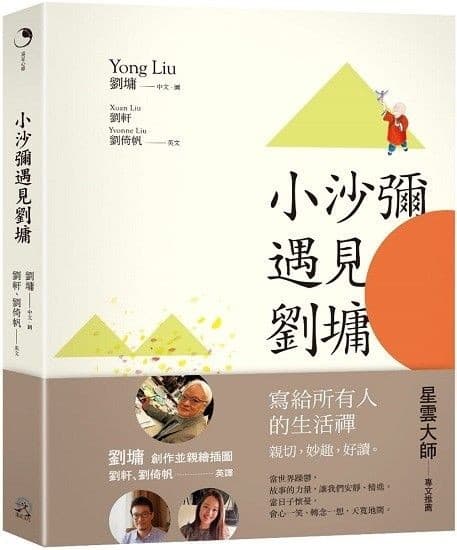 小沙弥遇见刘墉