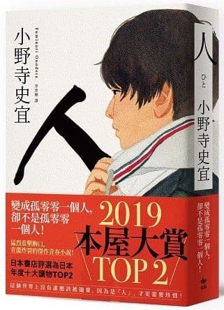 人【本屋大賞TOP2】