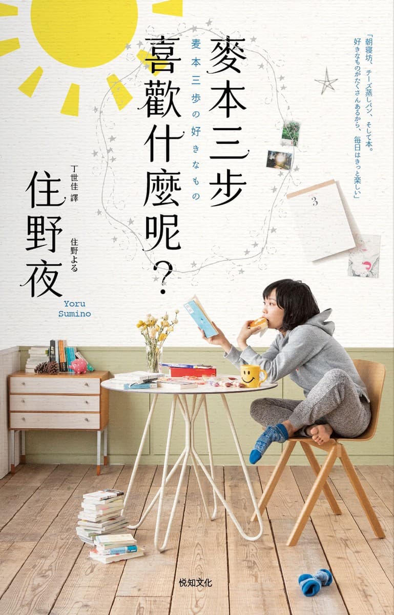 麥本三步喜歡什麼呢？