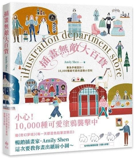 插畫無敵大百貨：專為手帳設計！10000種最可愛的塗鴉小百科