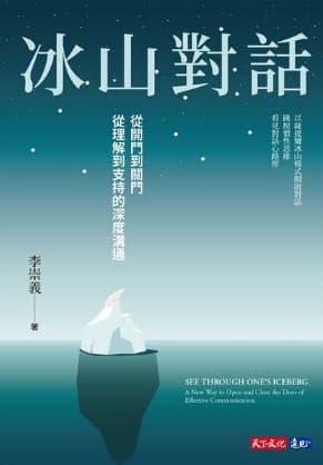 冰山對話：從開門到關門、從理解到支持的深度溝通