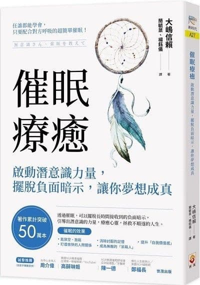 催眠療癒：啟動潛意識力量，擺脫負面暗示，讓你夢想成真