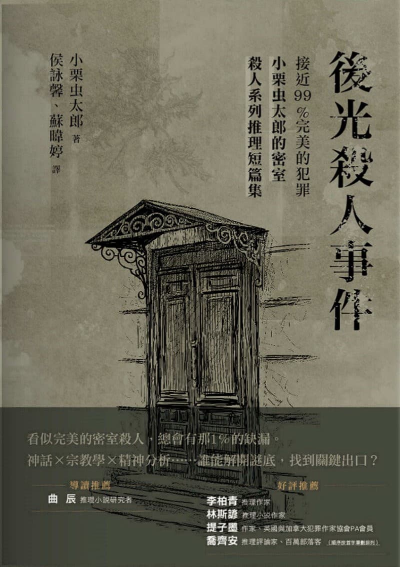 後光殺人事件：接近99％完美的犯罪，小栗虫太郎的密室殺人系列推理短篇集