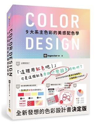 COLOR DESIGN 9大系主色彩的美感配色學