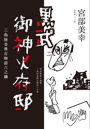 三島屋奇異百物語·六：黑武御神火府邸