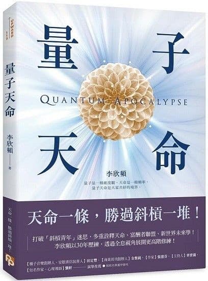 量子天命：天命一條，勝過斜槓一堆！拿到你的天命三叉戟，升級新人類版「量子腦」，瞬間完成99%的夢想！