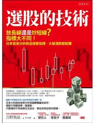 選股的技術：放長線還是炒短線？指標大不同！日本首席分析師這樣看指標，大盤漲跌都能賺