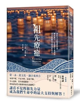 祖先療癒：連結先人的愛與智慧，解決個人、家庭的生命困境，活出無數世代的美好富足！
