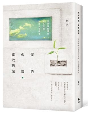 你的孤獨，雖敗猶榮