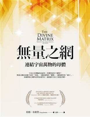 無量之網：連結宇宙萬物的母體1+2（二冊）