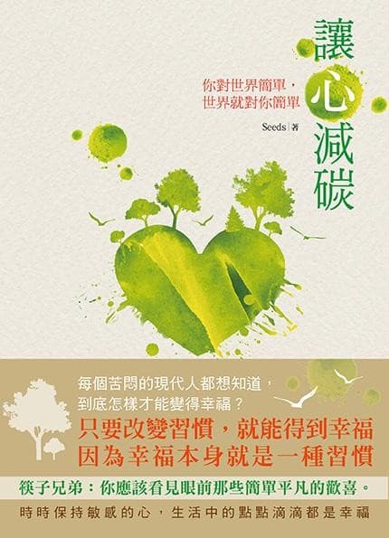 让心减碳：你对世界简单