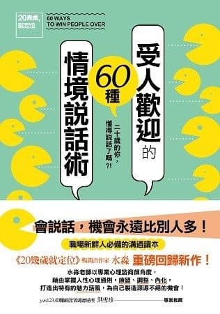 受人歡迎的60種情境說話術
