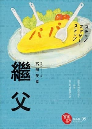 繼父【獨步九週年紀念版】