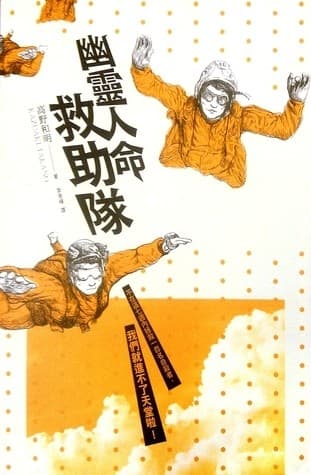 幽靈人命救助隊