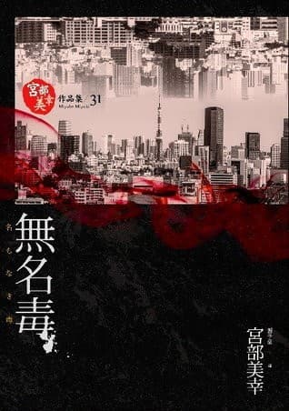 無名毒【獨步九週年紀念版】