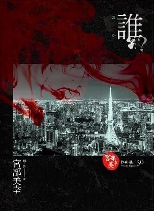 誰？【獨步九週年紀念版 】