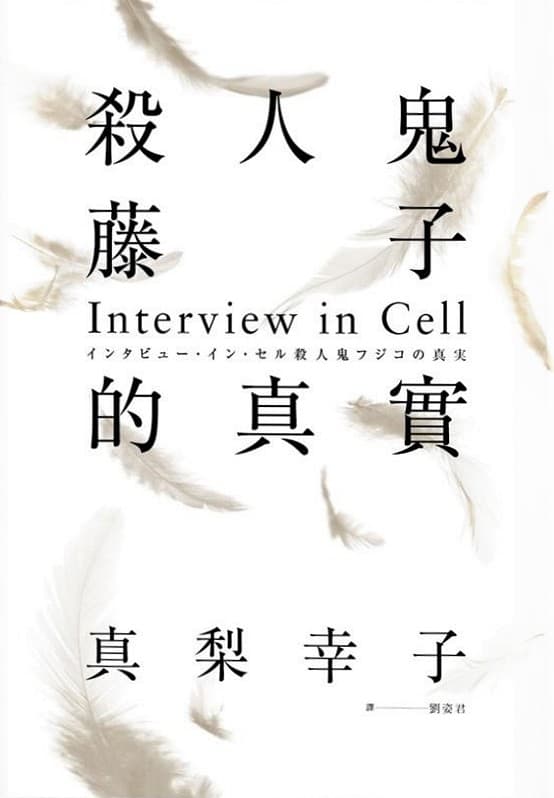 殺人鬼藤子的真實：Interview in Cell