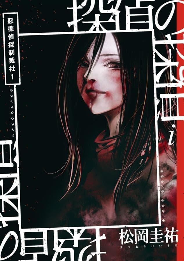 惡德偵探制裁社01