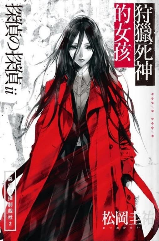 惡德偵探制裁社02：狩獵死神的女孩
