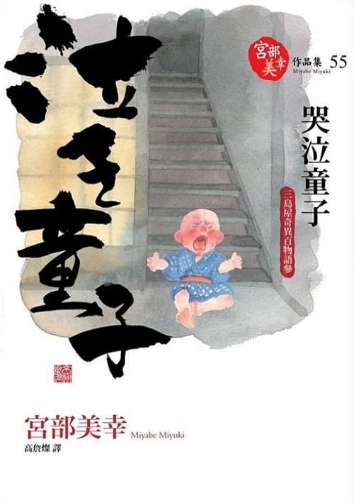 三島屋奇異百物語·參：哭泣童子