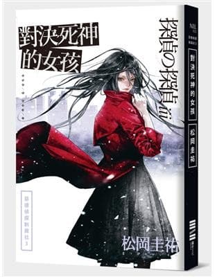 惡德偵探制裁社03：對決死神的女孩