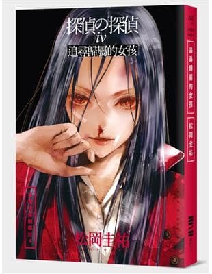 惡德偵探制裁社04：追尋歸屬的女孩