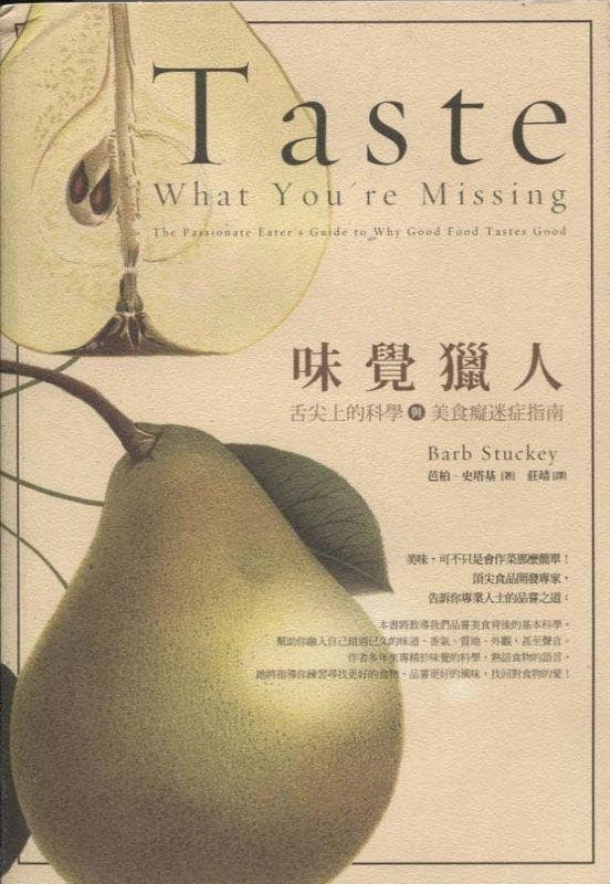 味覺獵人：舌尖上的科學與美食癡迷症指南