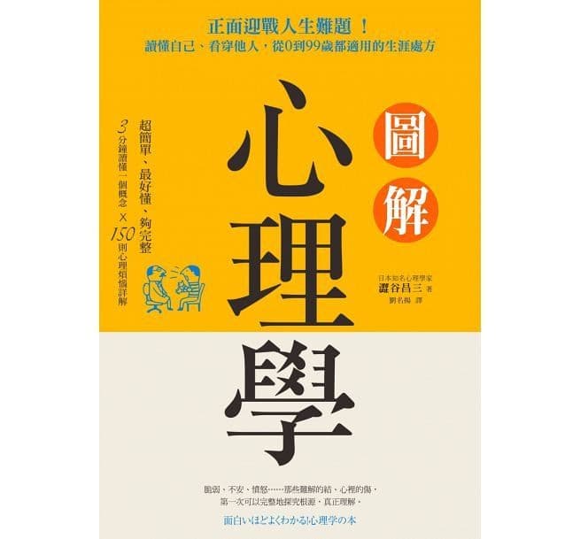 圖解心理學：正面迎戰人生難題！讀懂自己、看穿他人，從0到99歲都適用的生涯處方