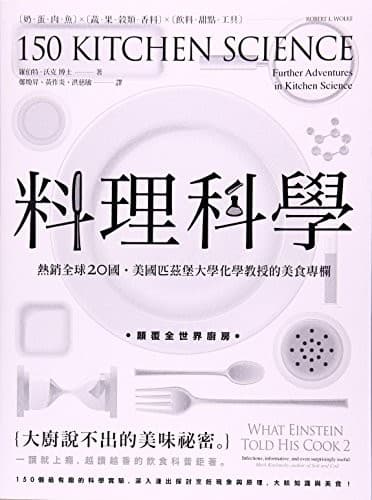 料理科學：大廚說不出的美味祕密，150個最有趣的烹飪現象與原理