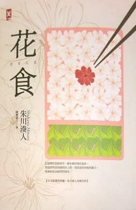 花食【2014全新修訂版】