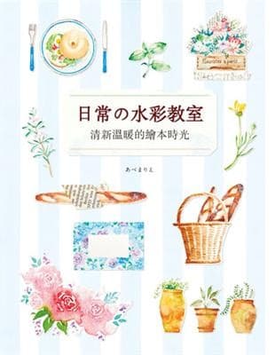 日常の水彩教室：清新溫暖的繪本時光
