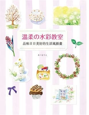 溫柔の水彩教室：品味日日美好的生活風插畫