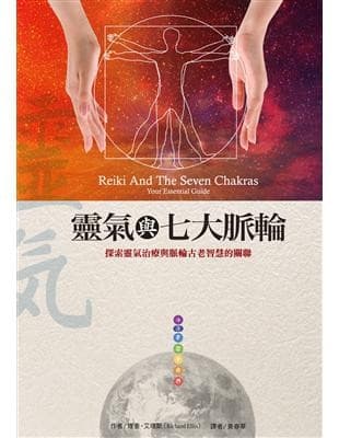 靈氣與七大脈輪：探索靈氣治療與脈輪古老智慧的關聯