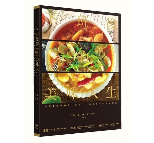 快速上菜零時差：下班後的美味人生