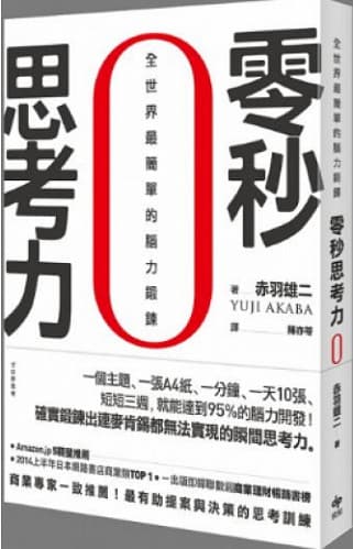 零秒思考力：全世界最簡單的腦力鍛鏈