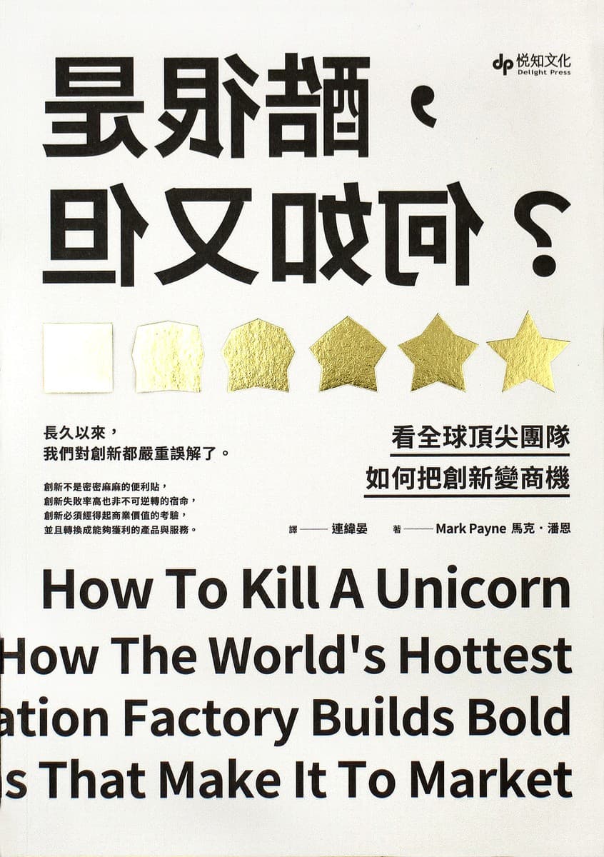 是很酷, 但又如何？：看全球頂尖團隊如何把創新變商機