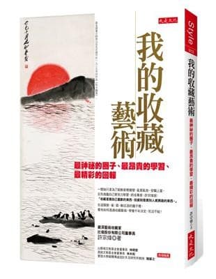 我的收藏藝術：最神祕的圈子、最昂貴的學習、最精彩的回報