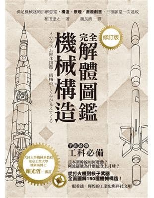機械構造完全解體圖鑑【修訂版】