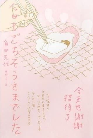 今天也謝謝招待了