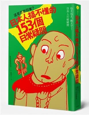 這是怎麼回事？日本人搞不懂的153個日常疑問